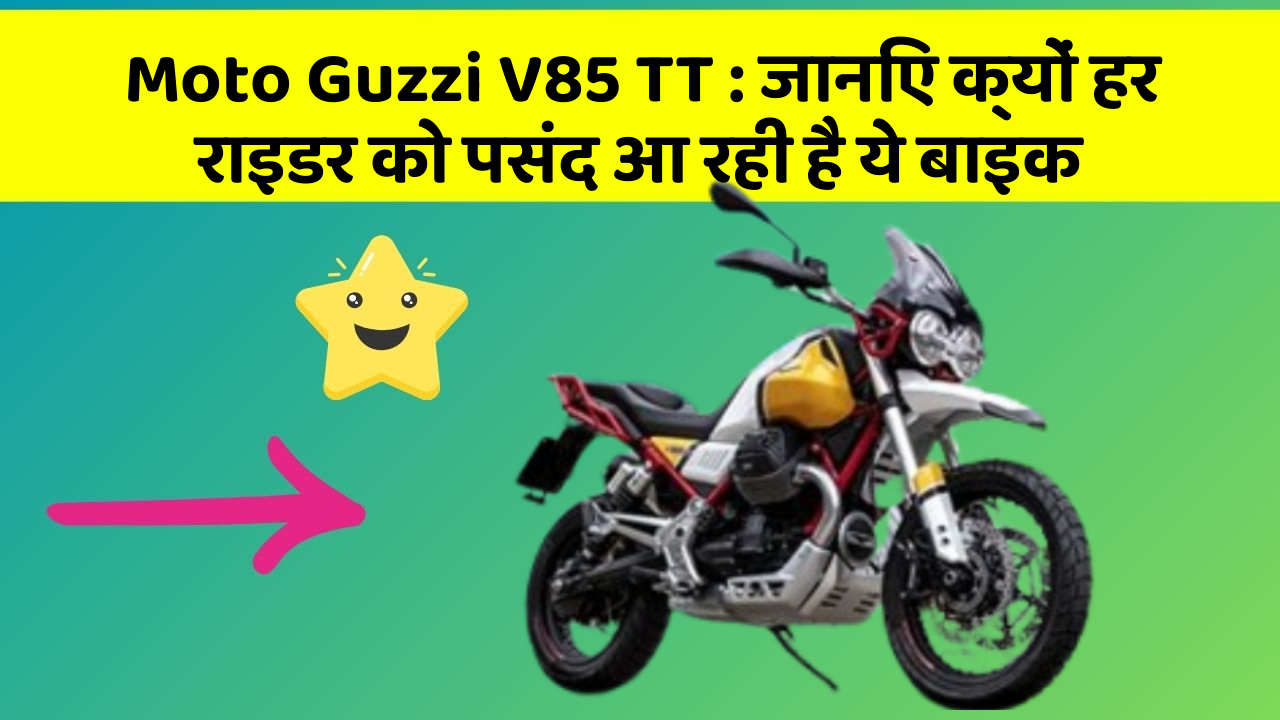 Moto Guzzi V85 TT: जानिए क्यों हर राइडर को पसंद आ रही है ये बाइक