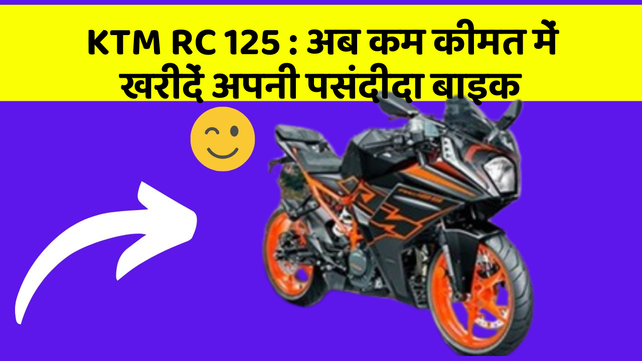 KTM RC 125: अब कम कीमत में खरीदें अपनी पसंदीदा बाइक